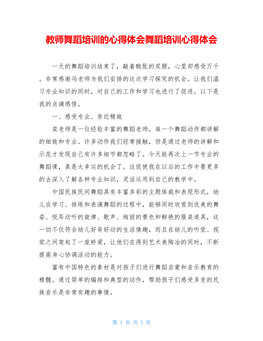 教师舞蹈培训的心得体会舞蹈培训心得体会.doc_第1页