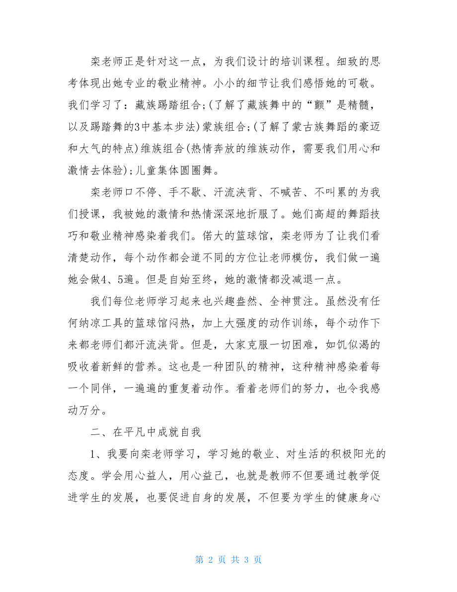 教师舞蹈培训的心得体会舞蹈培训心得体会.doc_第2页