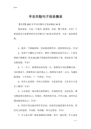 早安共勉句子语录摘录.docx