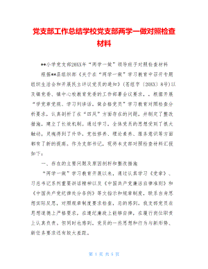 党支部工作总结学校党支部两学一做对照检查材料.doc