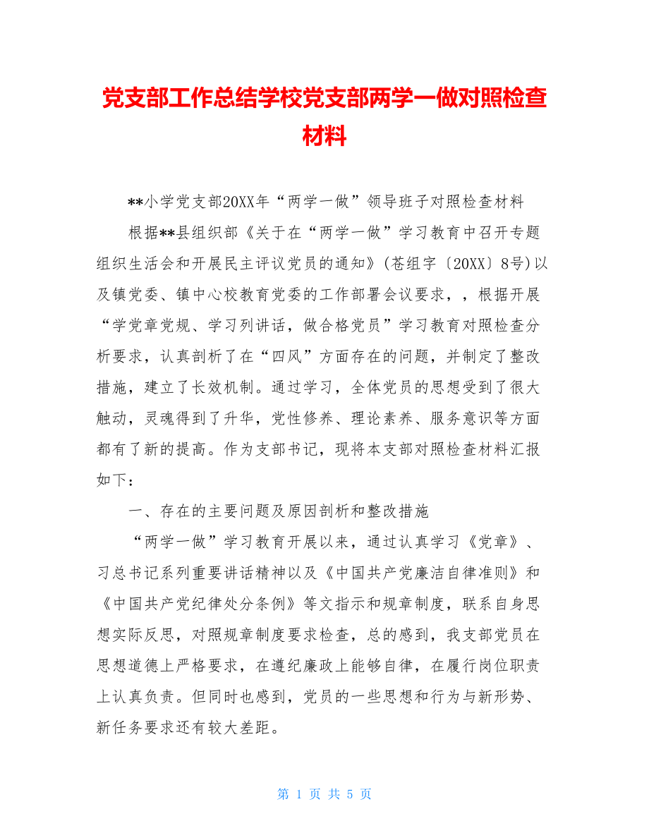 党支部工作总结学校党支部两学一做对照检查材料.doc_第1页