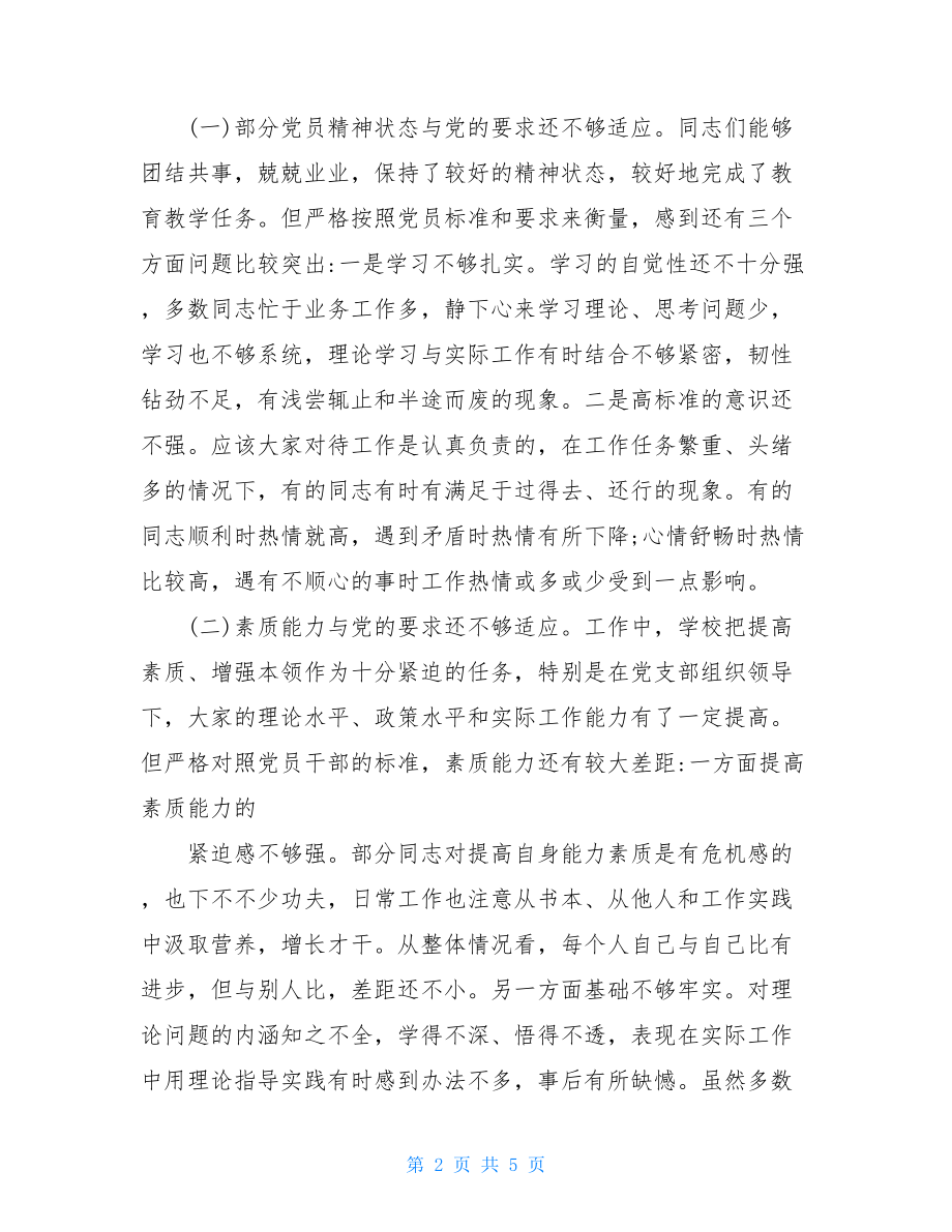 党支部工作总结学校党支部两学一做对照检查材料.doc_第2页