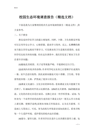 校园生态环境调查报告（精选文档）.docx