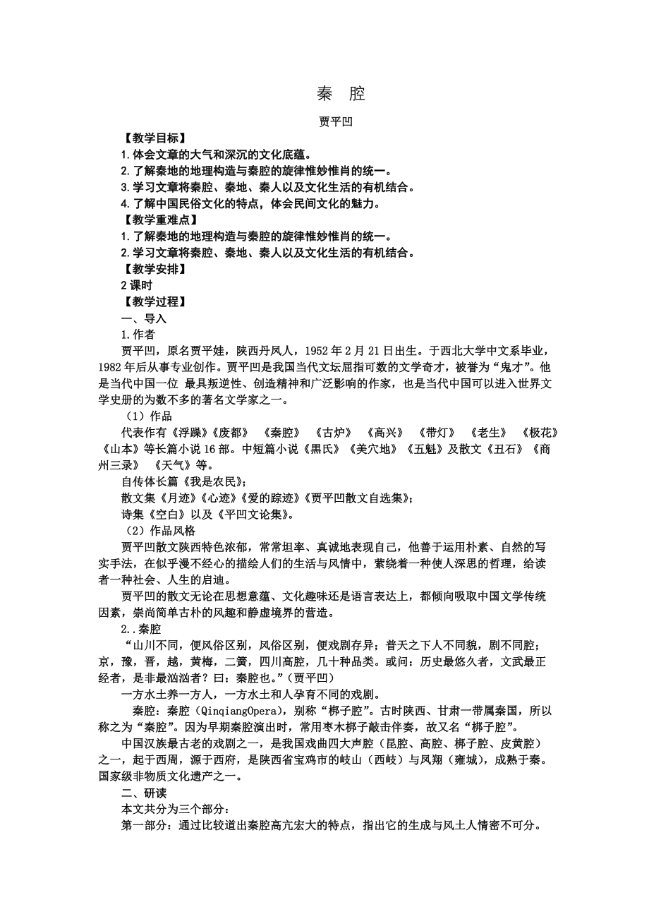 《秦腔》教案--统编版高中语文选择性必修下册 (1).wps_第1页