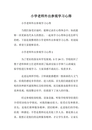 小学老师外出参观学习心得.docx