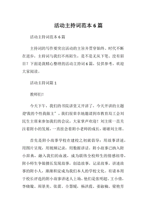 活动主持词范本6篇.docx