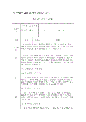 小学低年级阅读教学方法之我见.doc