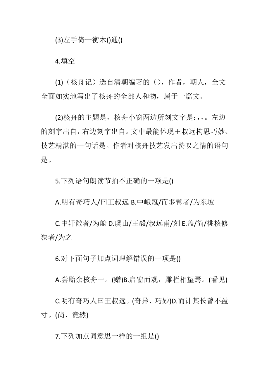 （核舟记）课后练习及参考答案.docx_第2页