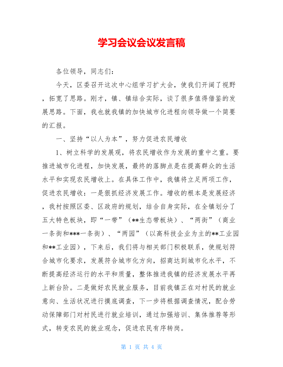 学习会议会议发言稿.doc_第1页