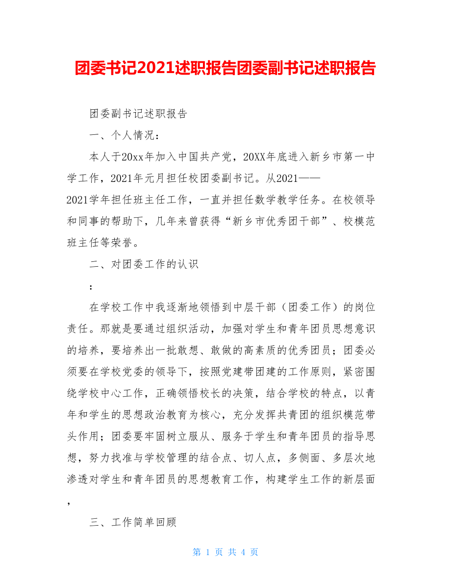 团委书记2021述职报告团委副书记述职报告.doc_第1页