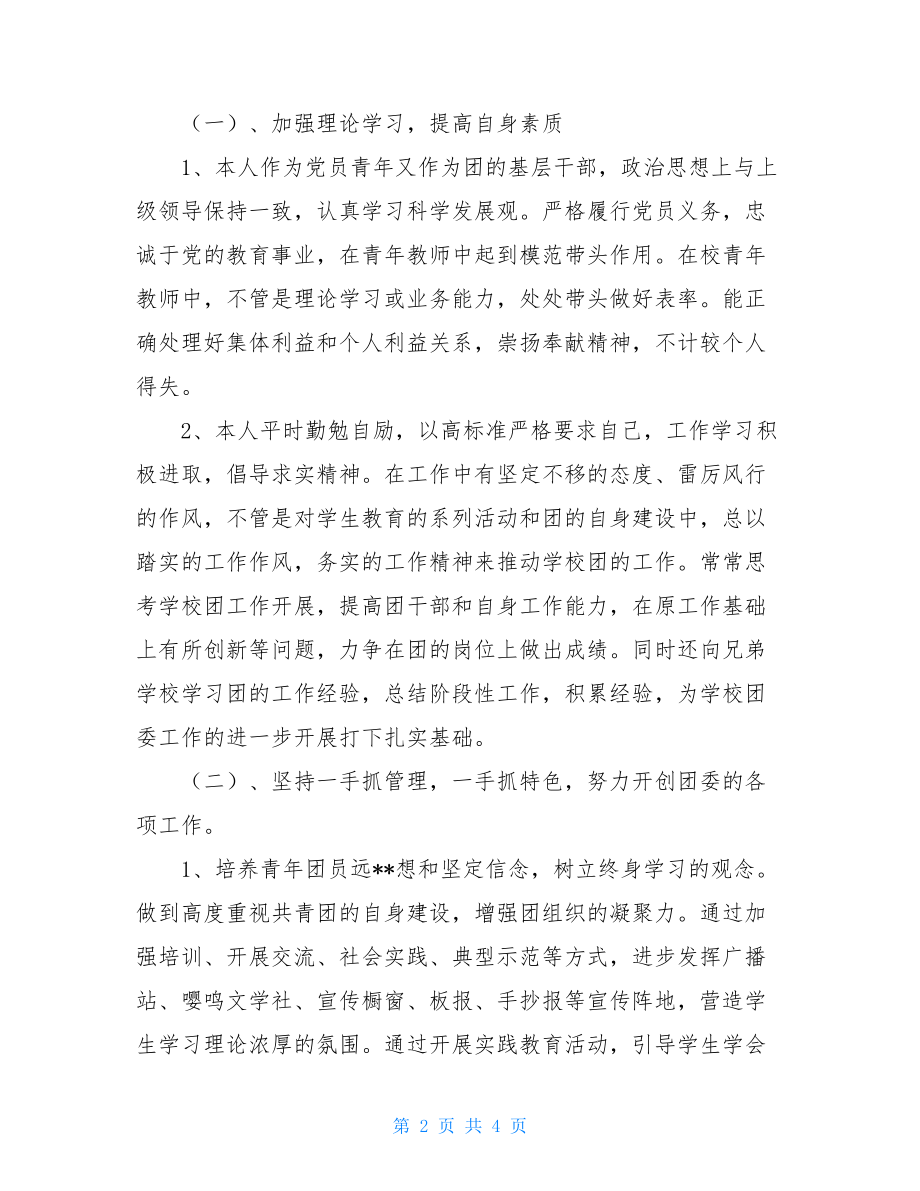 团委书记2021述职报告团委副书记述职报告.doc_第2页