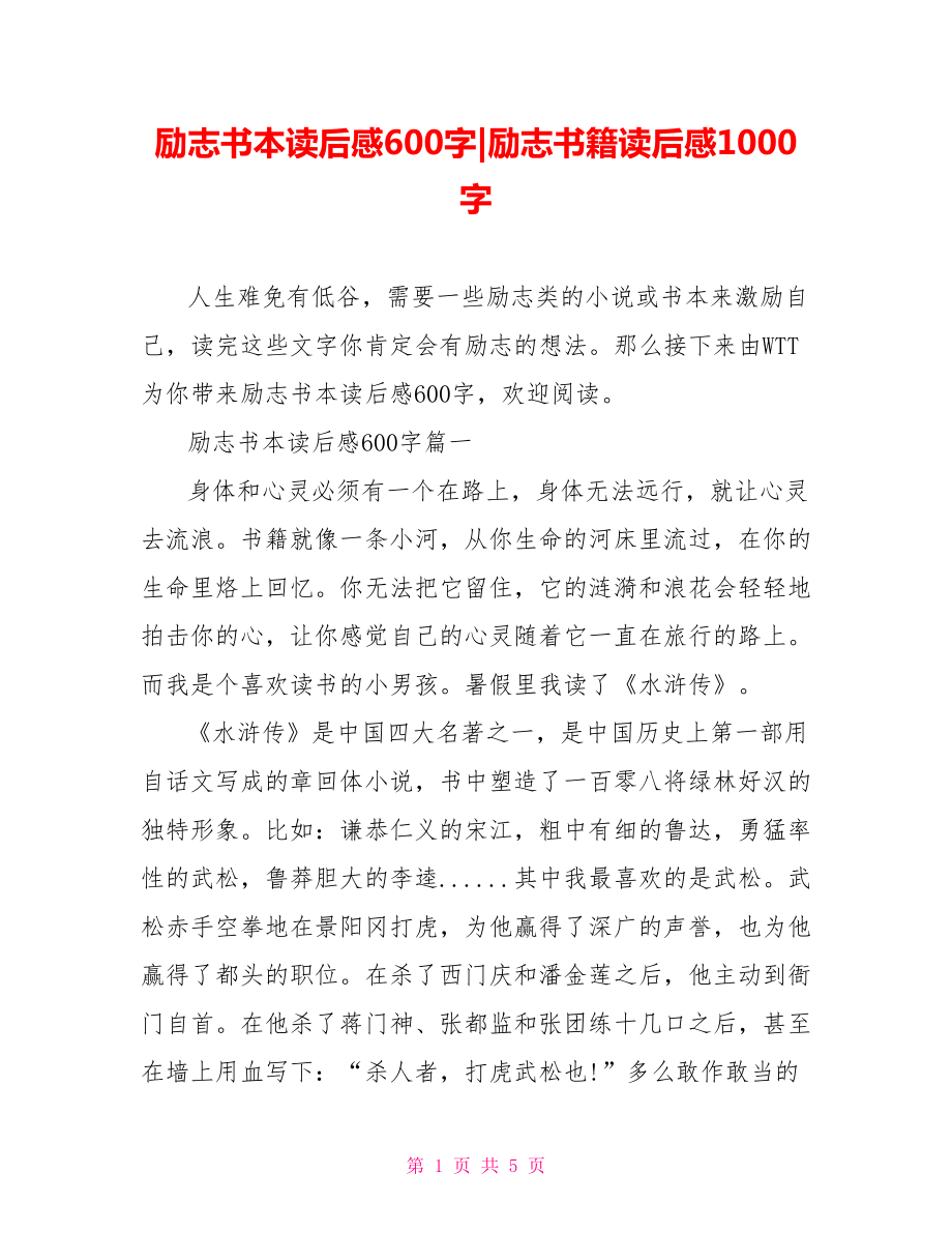 励志书本读后感600字-励志书籍读后感1000字.doc_第1页