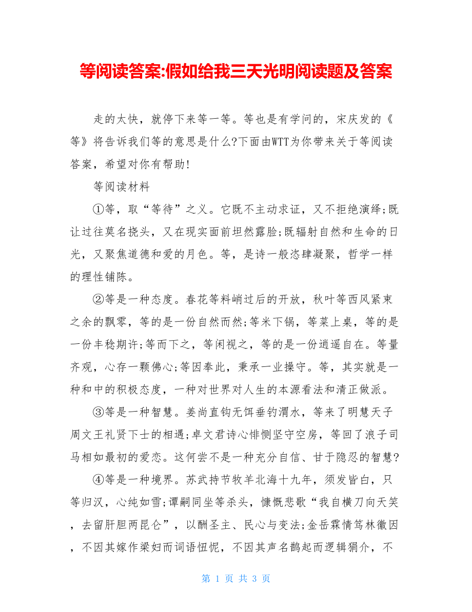 等阅读答案-假如给我三天光明阅读题及答案.doc_第1页