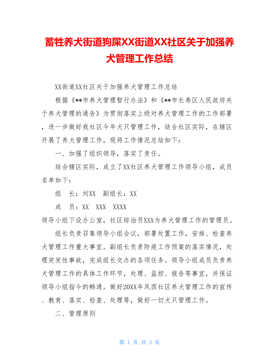 蓄牲养犬街道狗屎XX街道XX社区关于加强养犬管理工作总结.doc_第1页