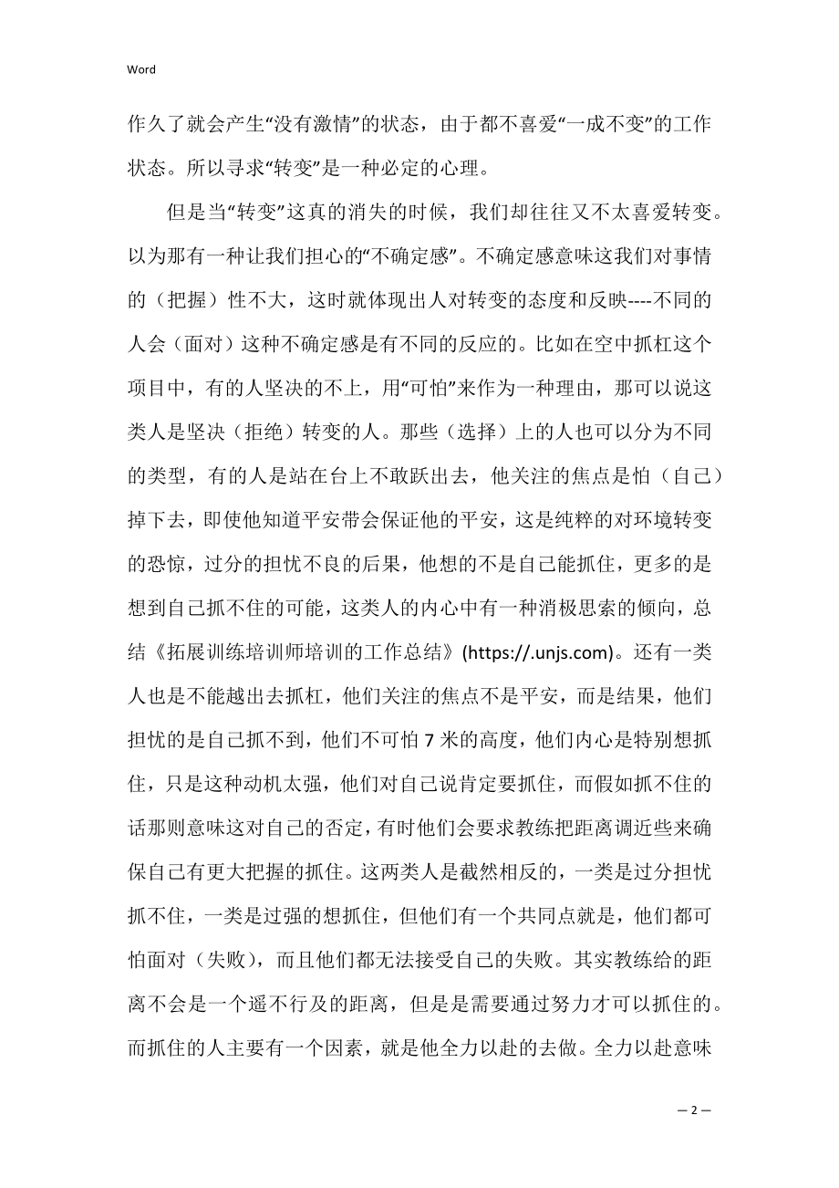 拓展训练培训师培训的工作总结 -总结.docx_第2页