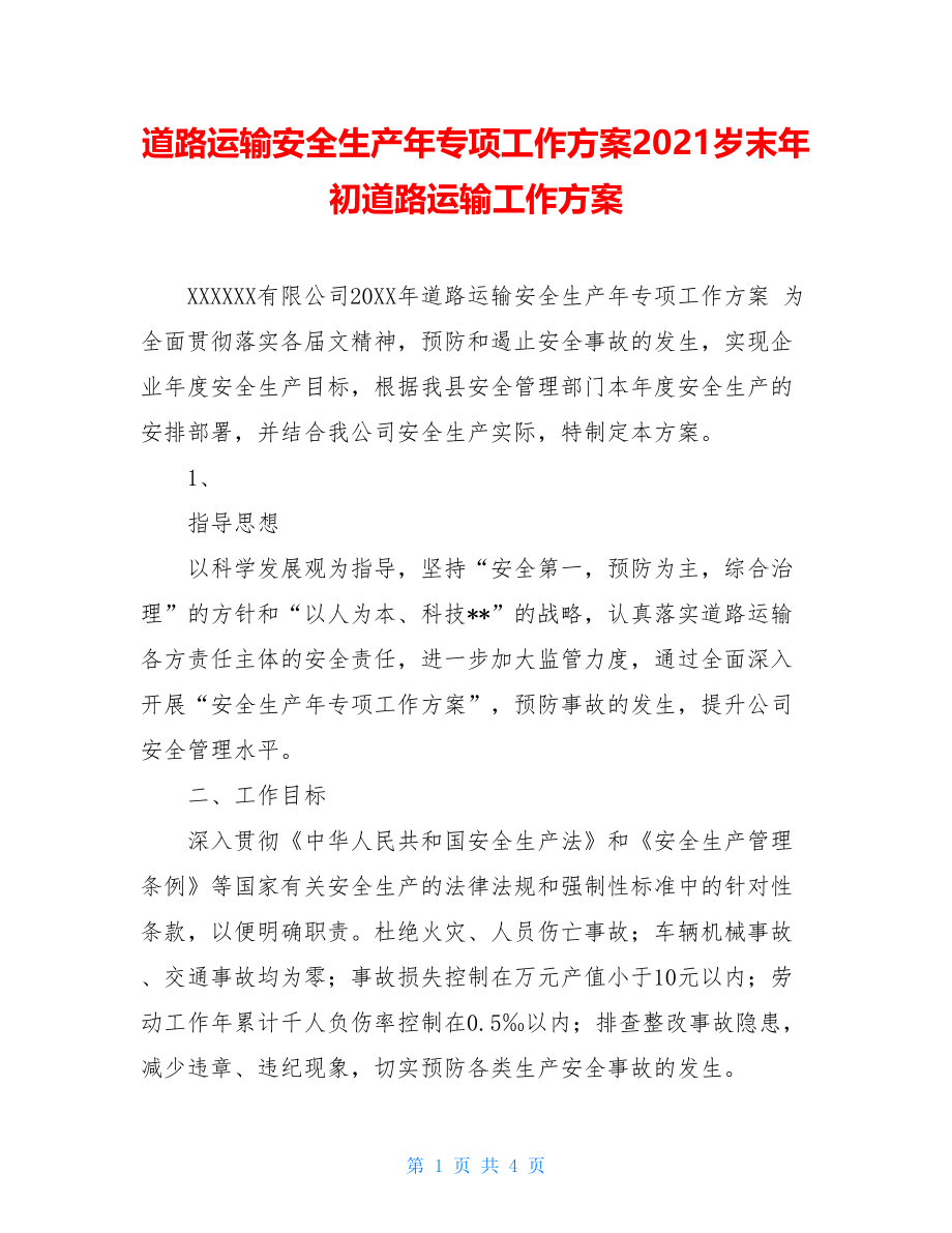 道路运输安全生产年专项工作方案2021岁末年初道路运输工作方案.doc_第1页