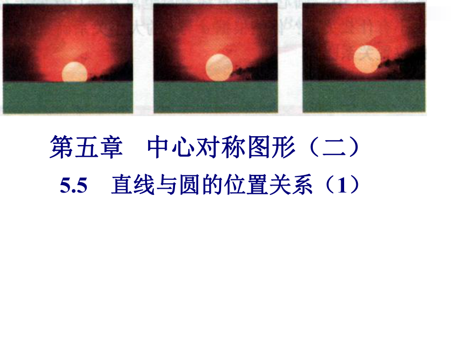 数学_九上_直线与圆的位置关系①.ppt_第2页