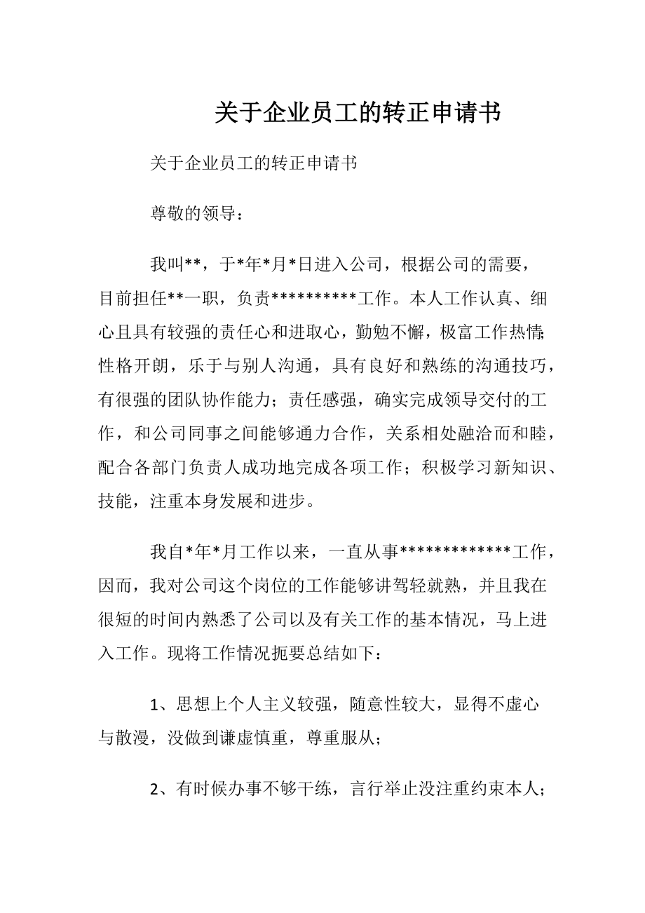 关于企业员工的转正申请书.docx_第1页