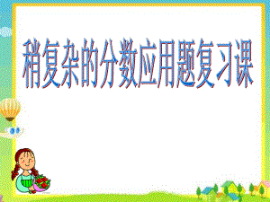 稍复杂的分数应用题练习课.ppt