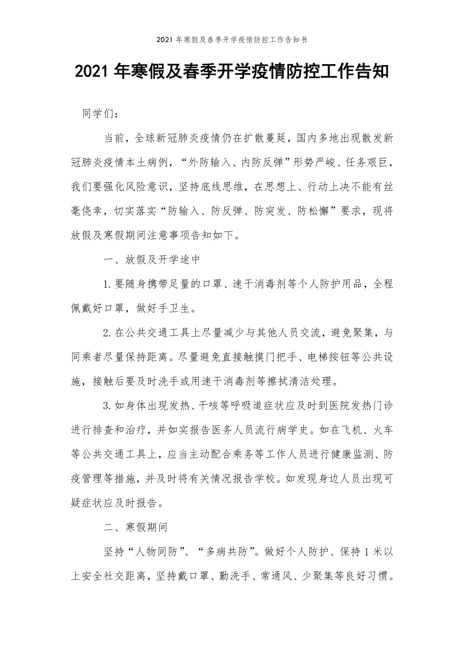 2022年范文范本2021年寒假及春季开学疫情防控工作告知书.doc_第2页