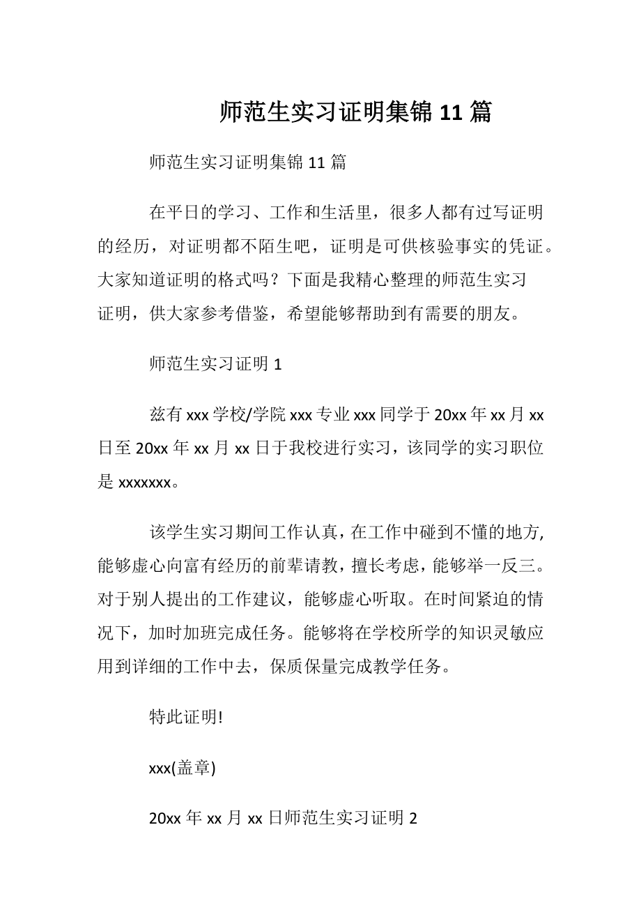 师范生实习证明集锦11篇.docx_第1页