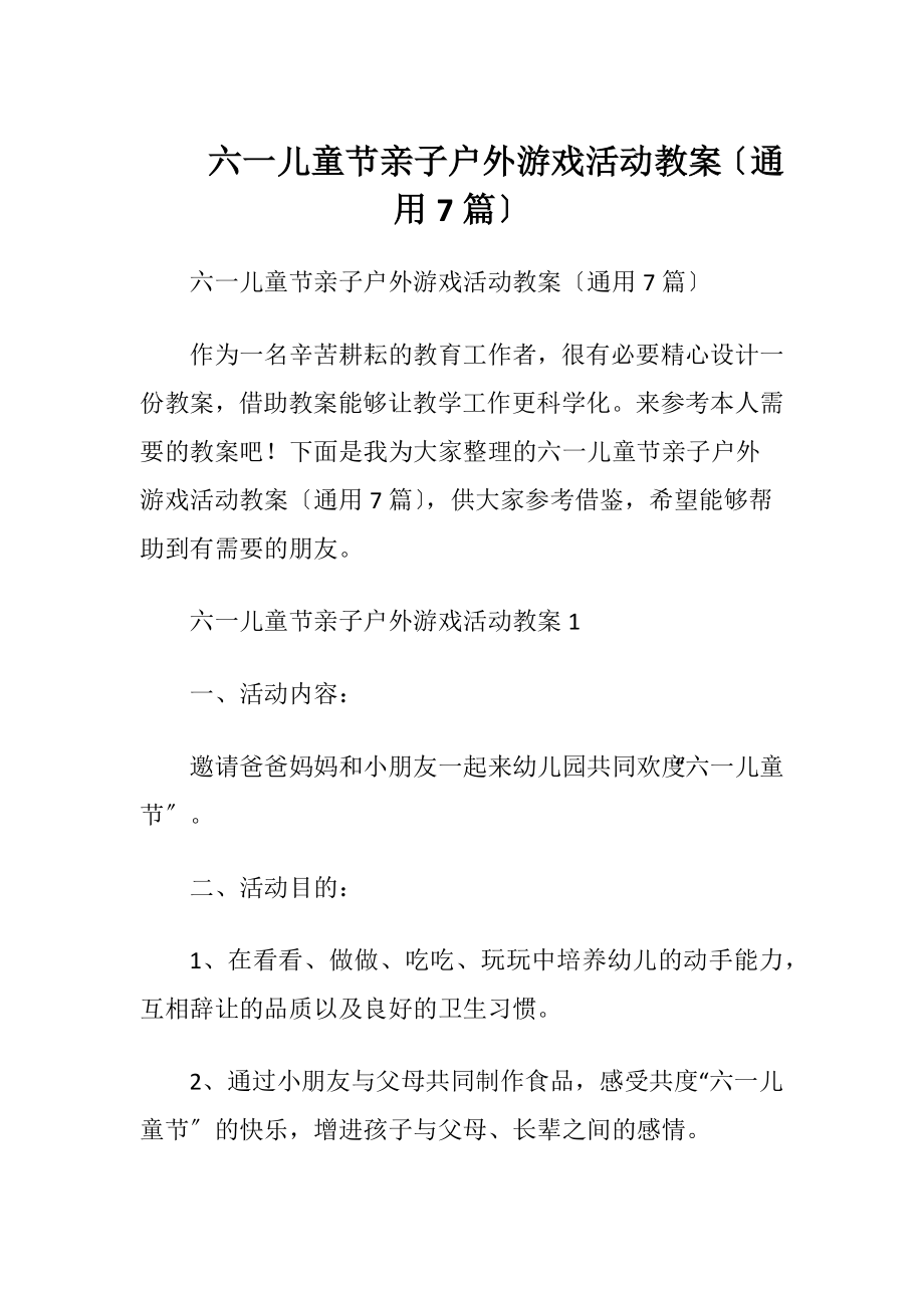 六一儿童节亲子户外游戏活动教案〔通用7篇〕.docx_第1页