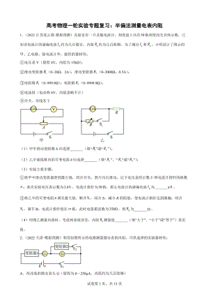 高考物理一轮实验专题复习：半偏法测量电表内阻.docx