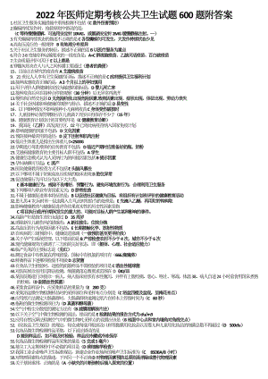 2022年医师定期考核公共卫生试题600题附答案【考前推荐】.doc