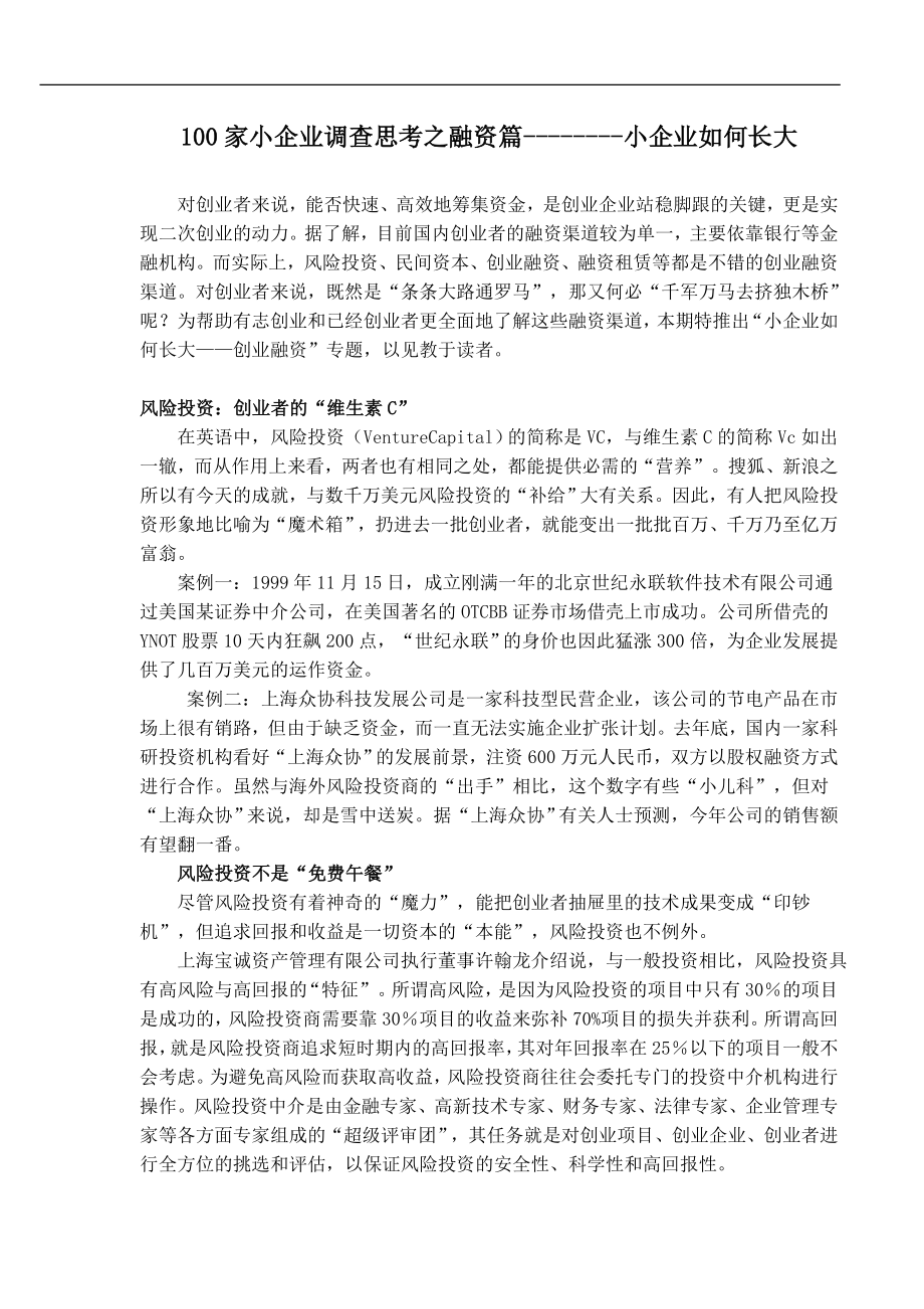 100家小企业调查思考之融资篇---小企业如何长大.docx_第1页