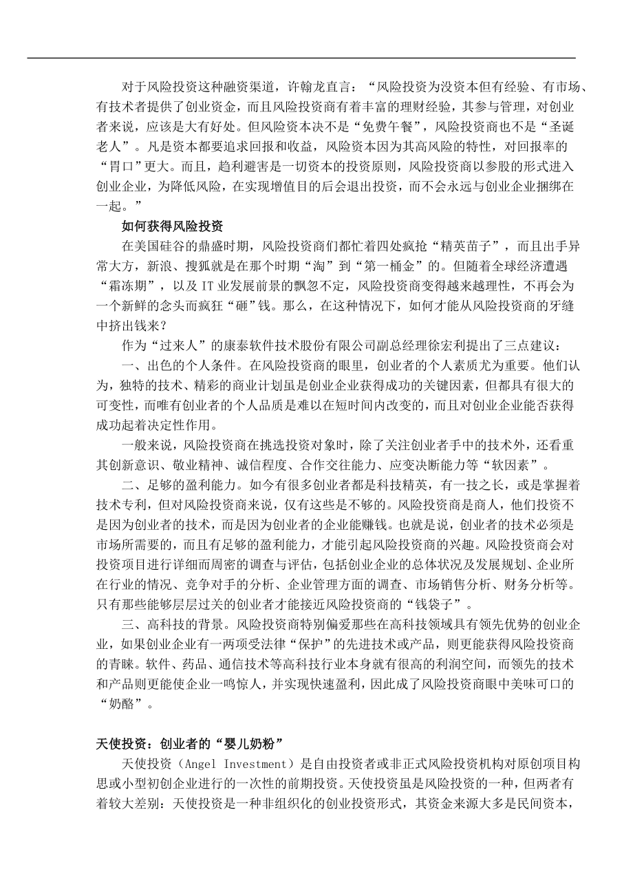 100家小企业调查思考之融资篇---小企业如何长大.docx_第2页