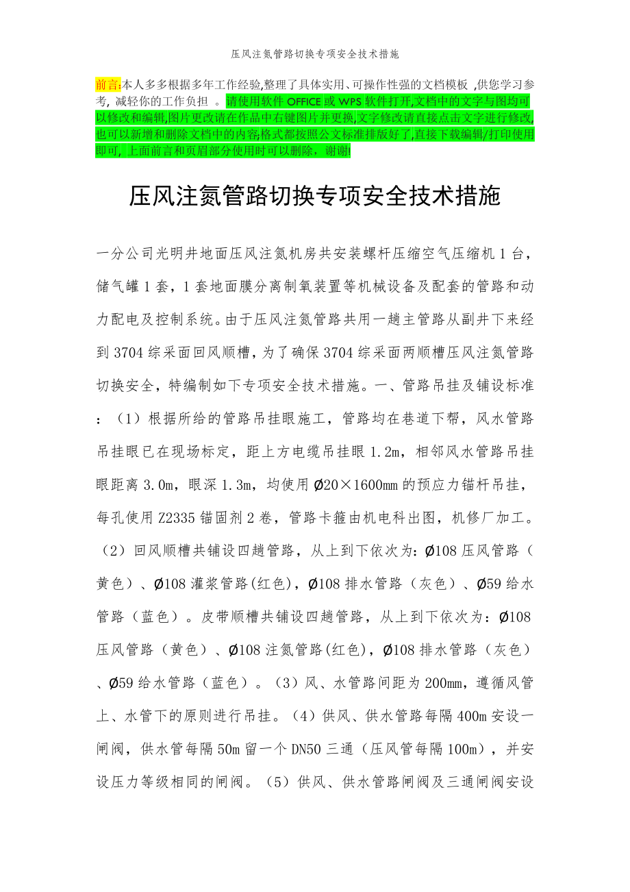 2022年范文范本压风注氮管路切换专项安全技术措施.doc_第2页