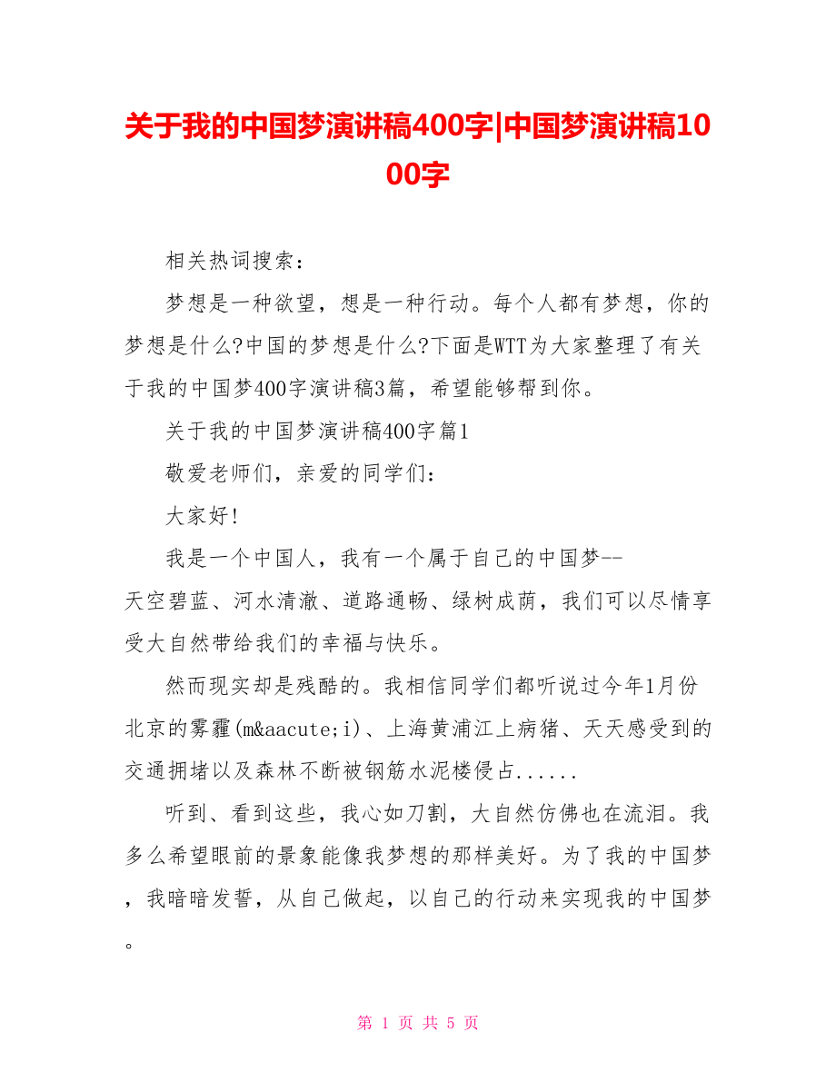 关于我的中国梦演讲稿400字-中国梦演讲稿1000字.doc_第1页