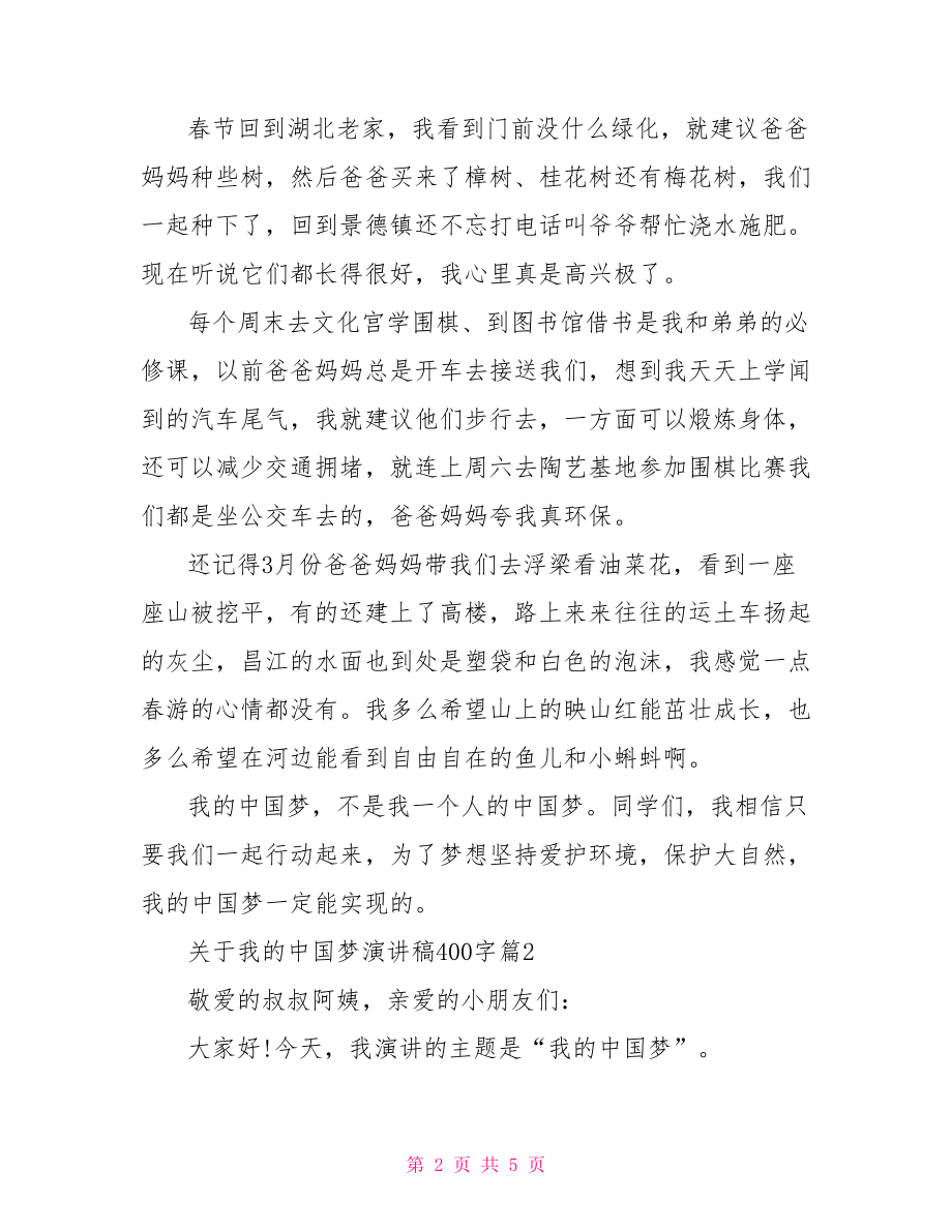 关于我的中国梦演讲稿400字-中国梦演讲稿1000字.doc_第2页