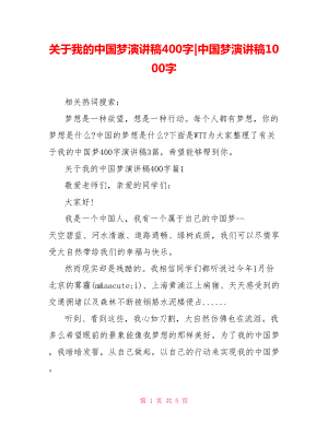 关于我的中国梦演讲稿400字-中国梦演讲稿1000字.doc