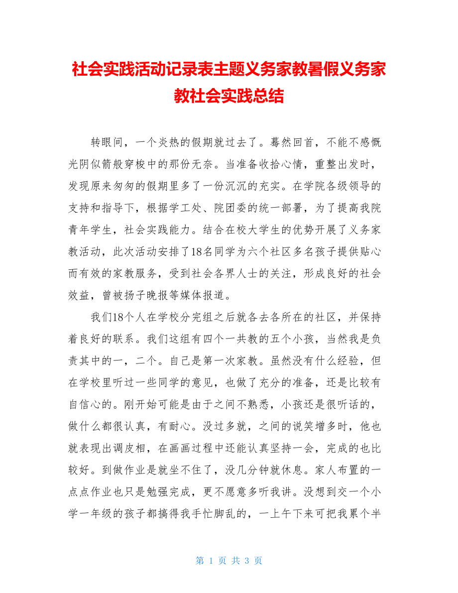 社会实践活动记录表主题义务家教暑假义务家教社会实践总结.doc_第1页