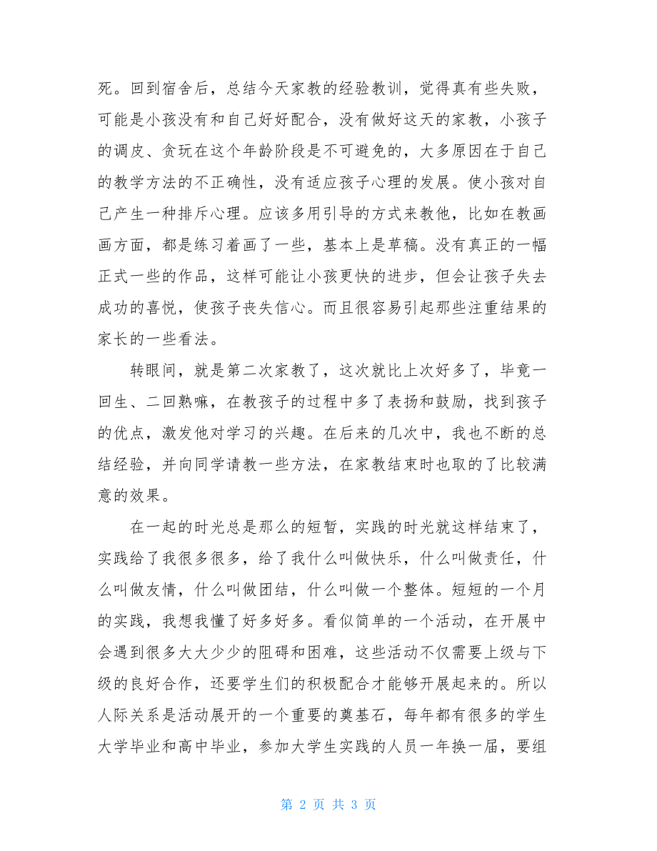 社会实践活动记录表主题义务家教暑假义务家教社会实践总结.doc_第2页