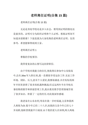 老师离任证明(合集15篇) (2).docx