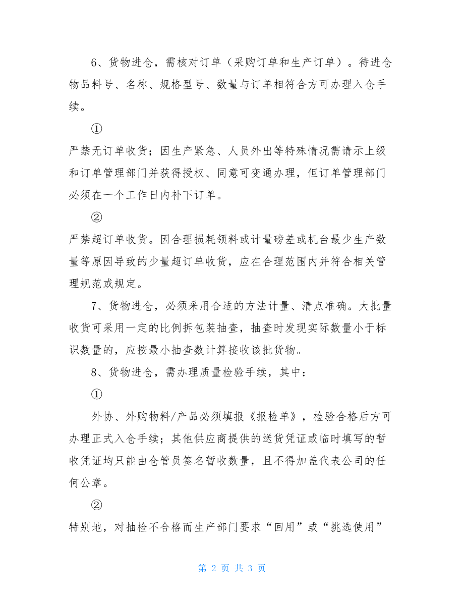 关于仓管员的岗位职责-仓管员工作流程.doc_第2页