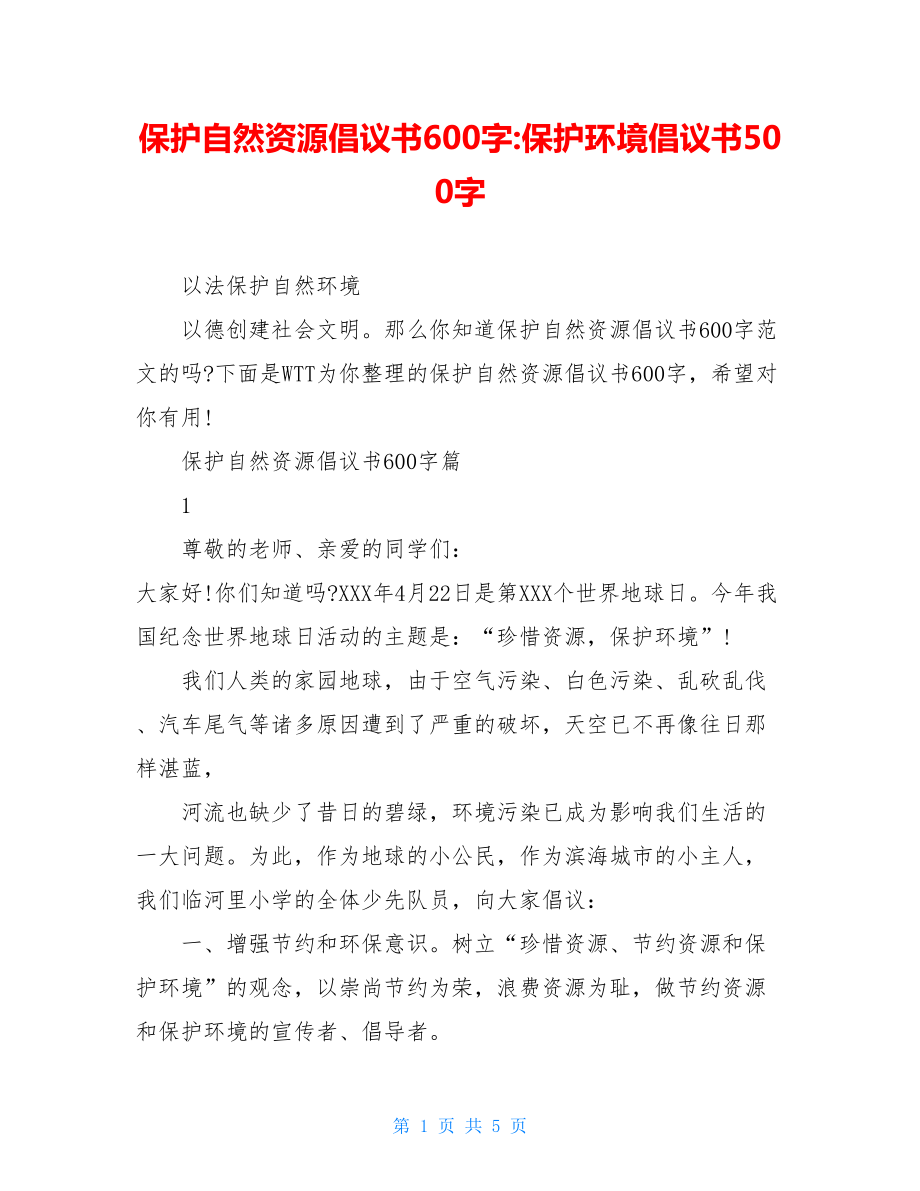 保护自然资源倡议书600字-保护环境倡议书500字.doc_第1页