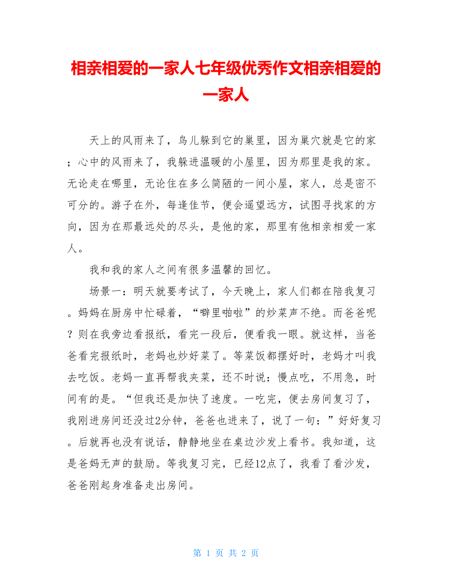 相亲相爱的一家人七年级优秀作文相亲相爱的一家人.doc_第1页