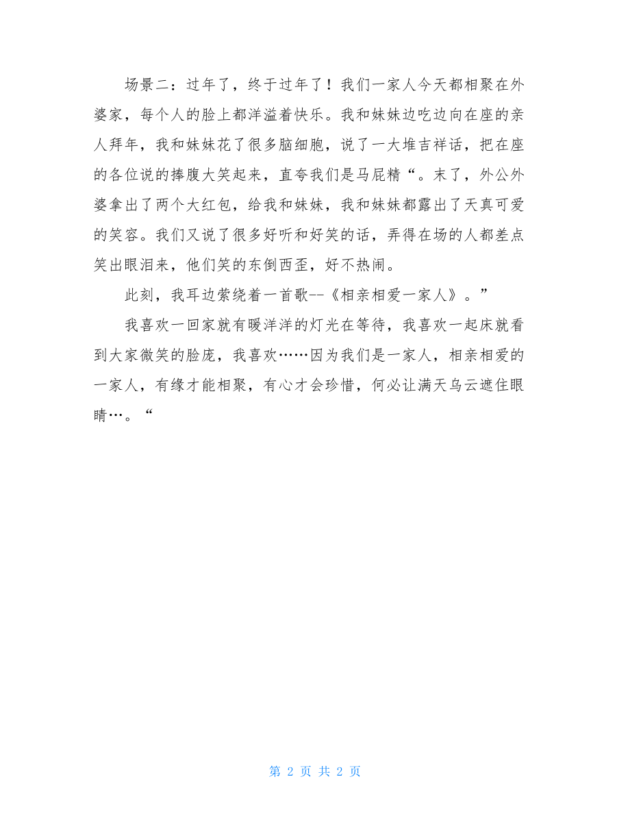 相亲相爱的一家人七年级优秀作文相亲相爱的一家人.doc_第2页