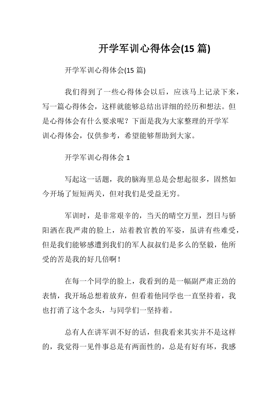 开学军训心得体会(15篇).docx_第1页