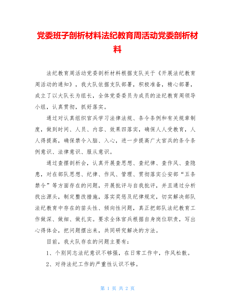 党委班子剖析材料法纪教育周活动党委剖析材料.doc_第1页