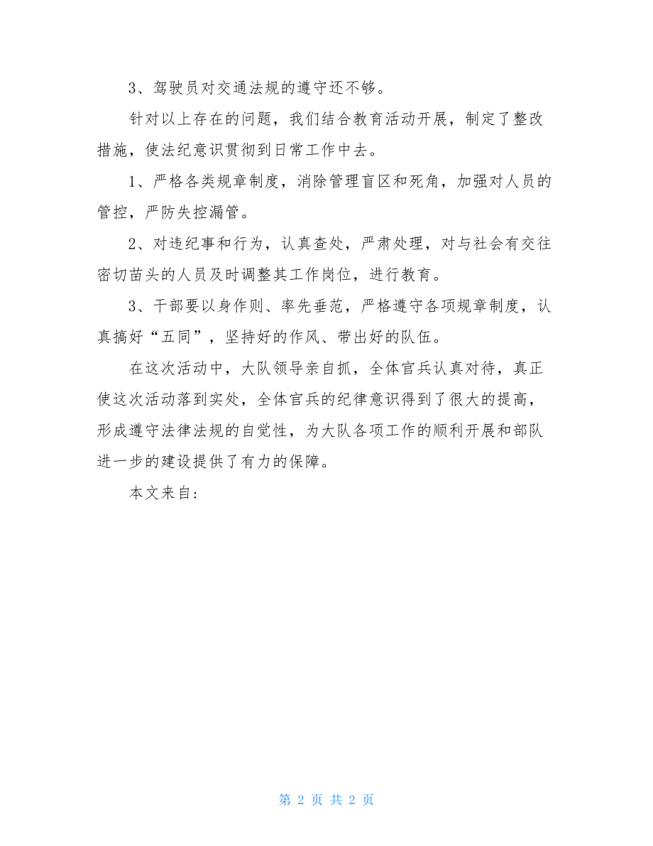 党委班子剖析材料法纪教育周活动党委剖析材料.doc_第2页