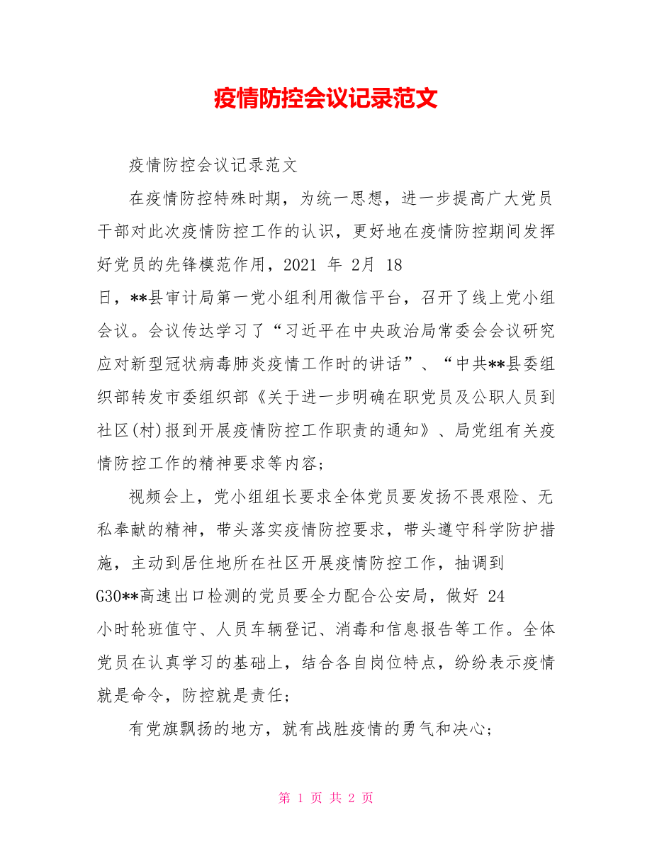 疫情防控会议记录范文.doc_第1页