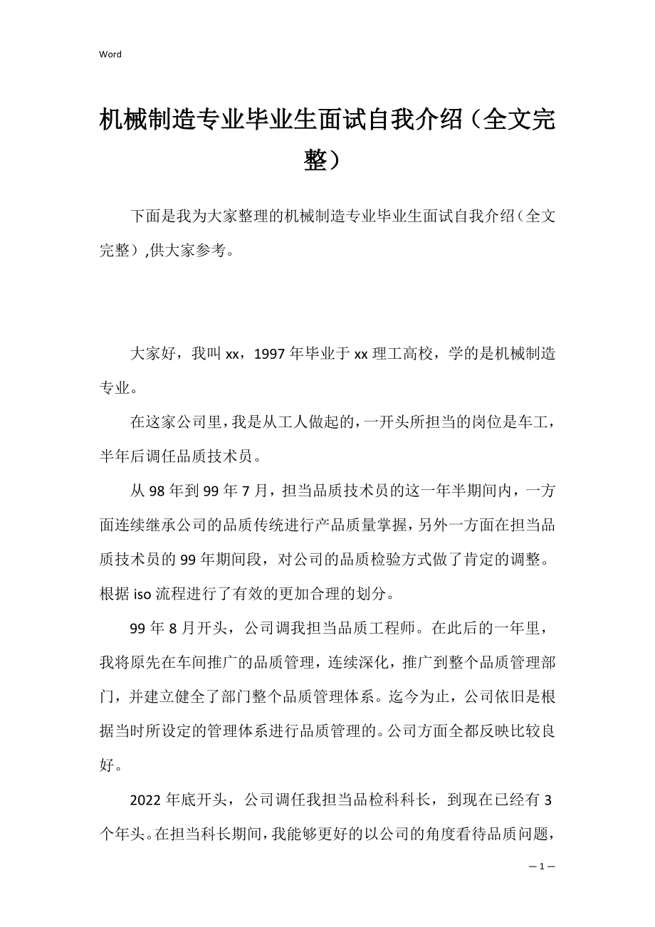 机械制造专业毕业生面试自我介绍（全文完整）.docx_第1页