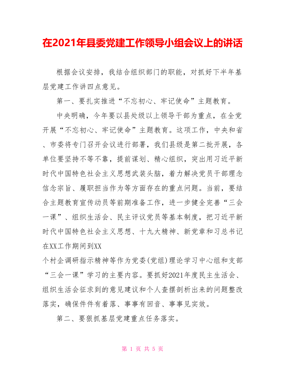 在2021年县委党建工作领导小组会议上的讲话.doc_第1页