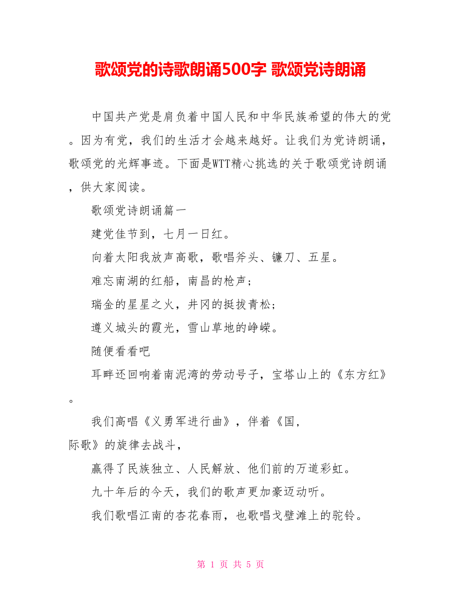 歌颂党的诗歌朗诵500字 歌颂党诗朗诵.doc_第1页