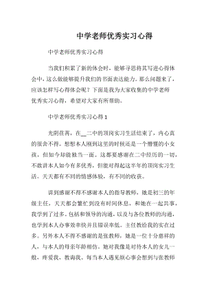 中学老师优秀实习心得.docx