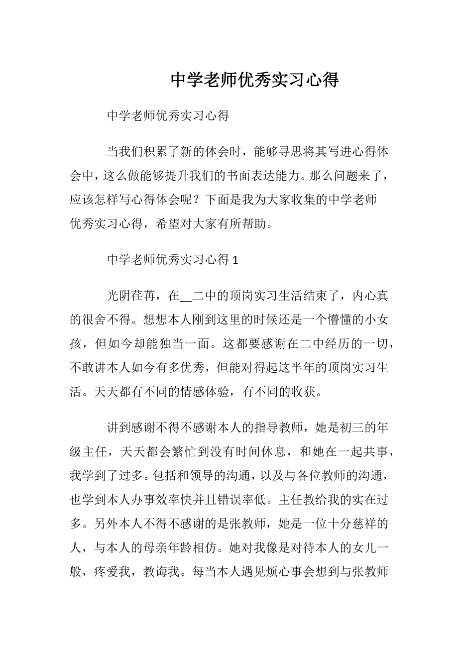 中学老师优秀实习心得.docx_第1页